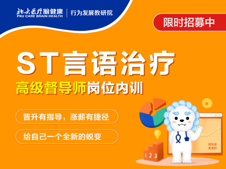 ST言语高级督导师岗位培训