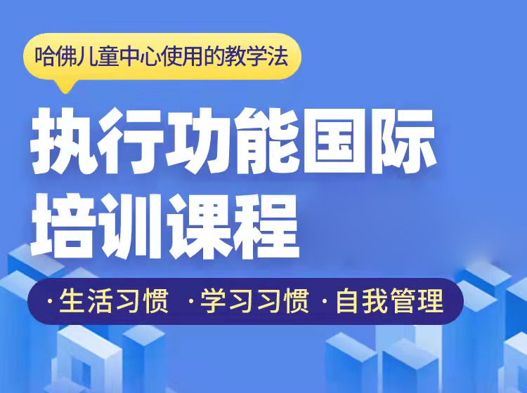 执行功能专业发展国际培训