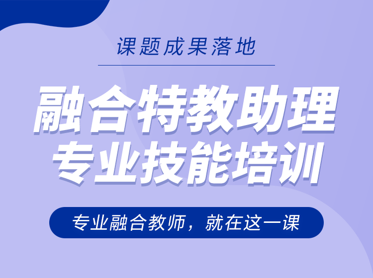 融合特教助理影子老师专业技能培训