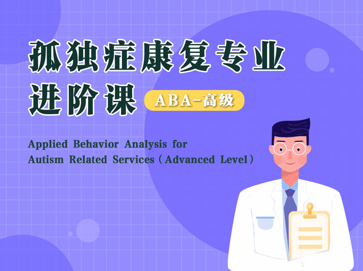 孤独症康复ABA高级行为干预师培训