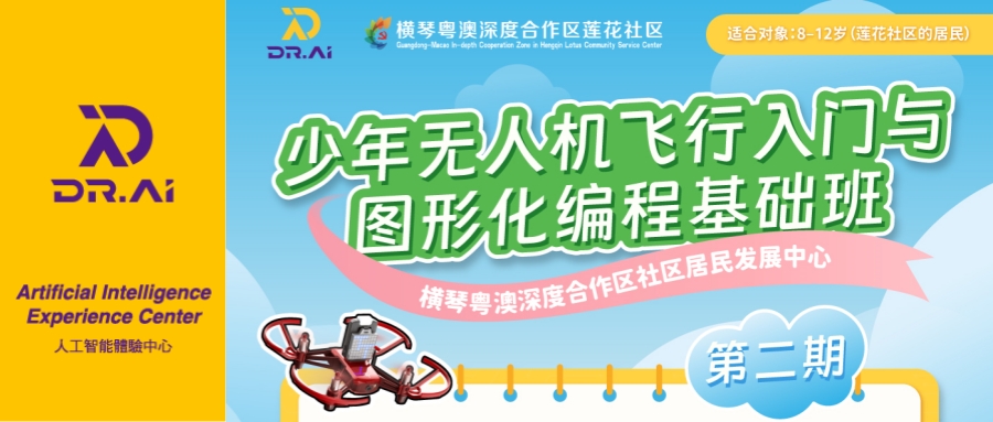 【课程招募】莲花社区第二期少年无人机飞行入门与图形化编程基础班