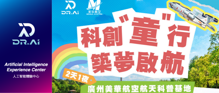 【研學招募】零距離模擬駕駛飛行體驗！！廣州美華航空航天科普基地2天1夜親子營