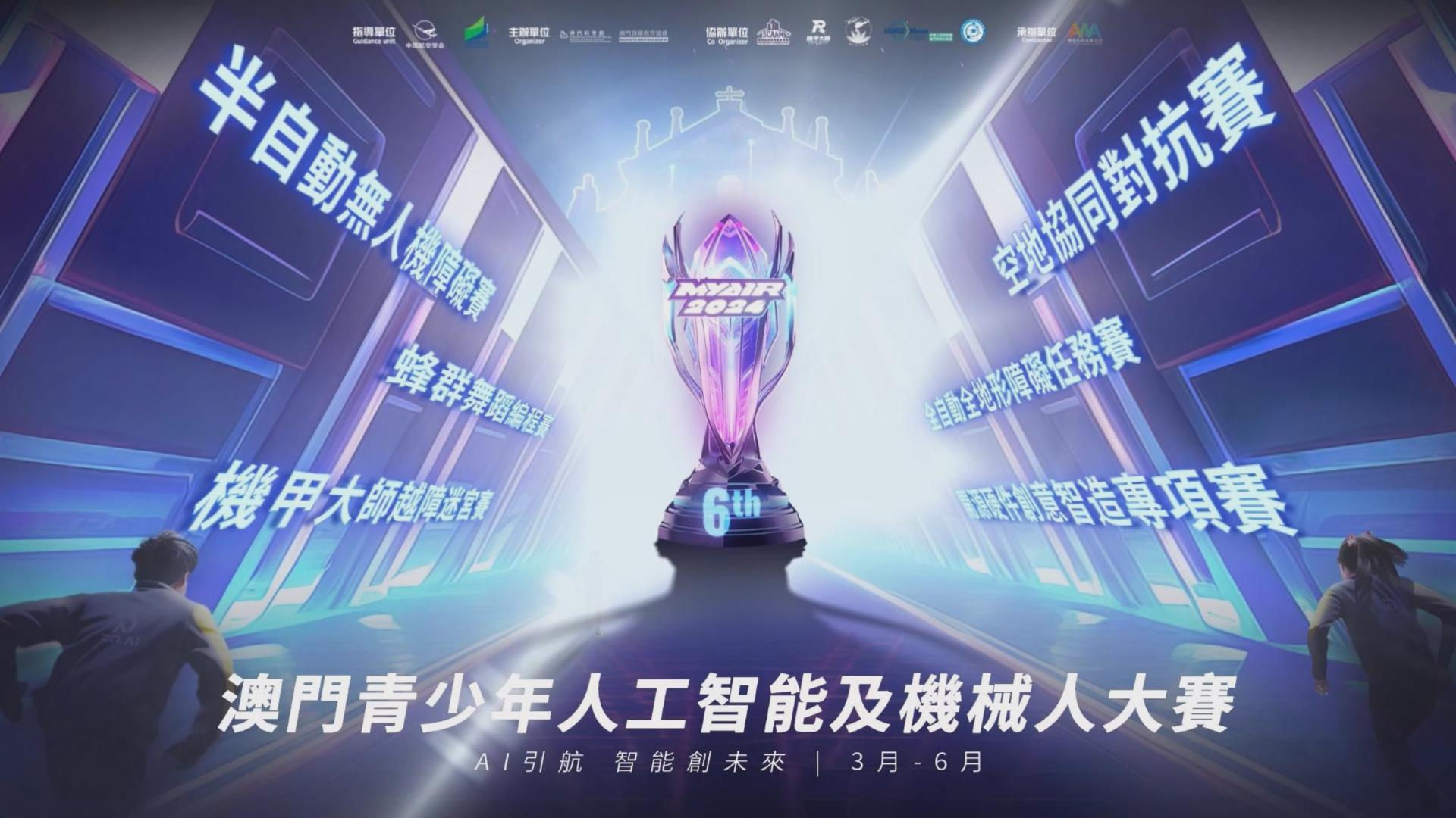 【賽事發佈】MYAIR2024澳門青少年人工智能及機械人大賽宣傳片火熱來襲！！！