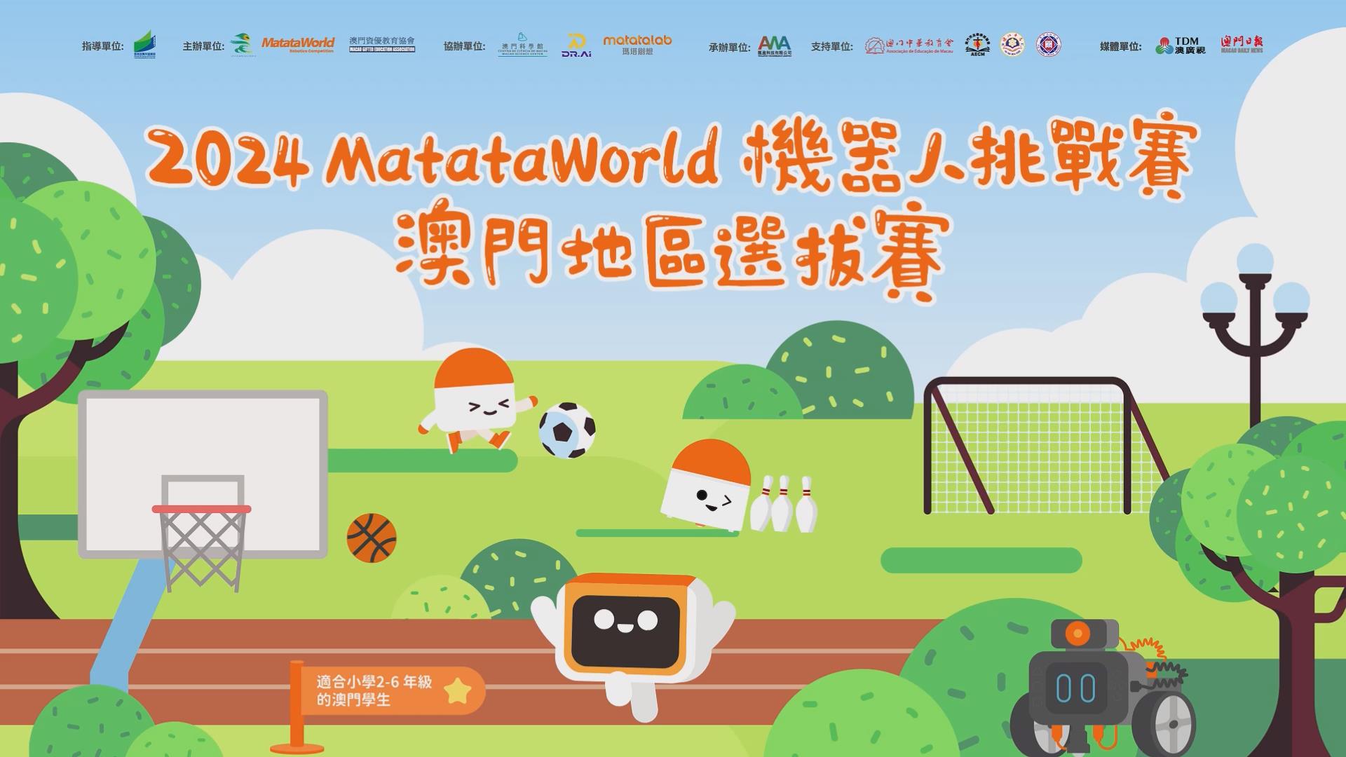 【賽事發佈】2024MatataWorld機器人挑戰賽澳門選拔賽宣傳片