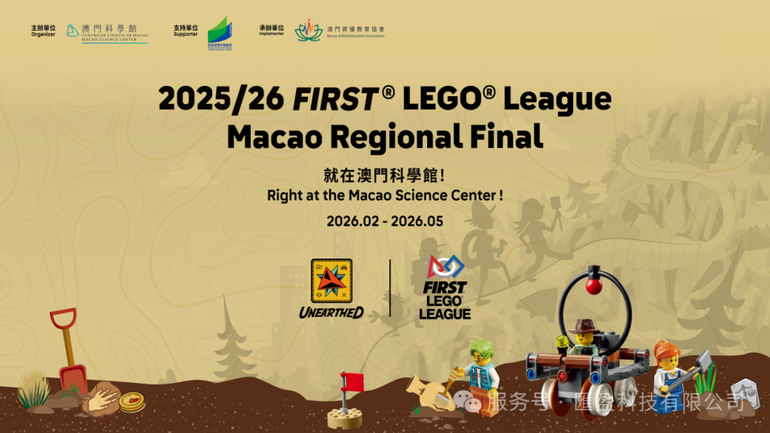 【賽果出爐】2025/26 FLL Macao Regional Final Challenge賽項圓滿落幕