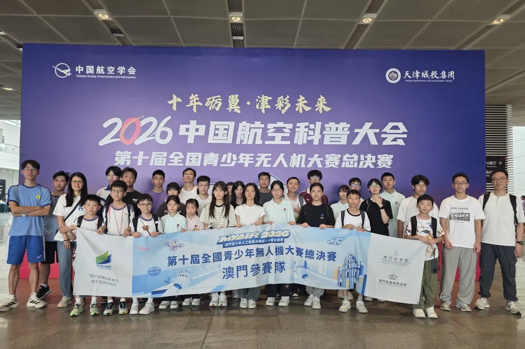 【賽事回顧】澳門代表隊征戰第十屆全國青少年無人機大賽總決賽
