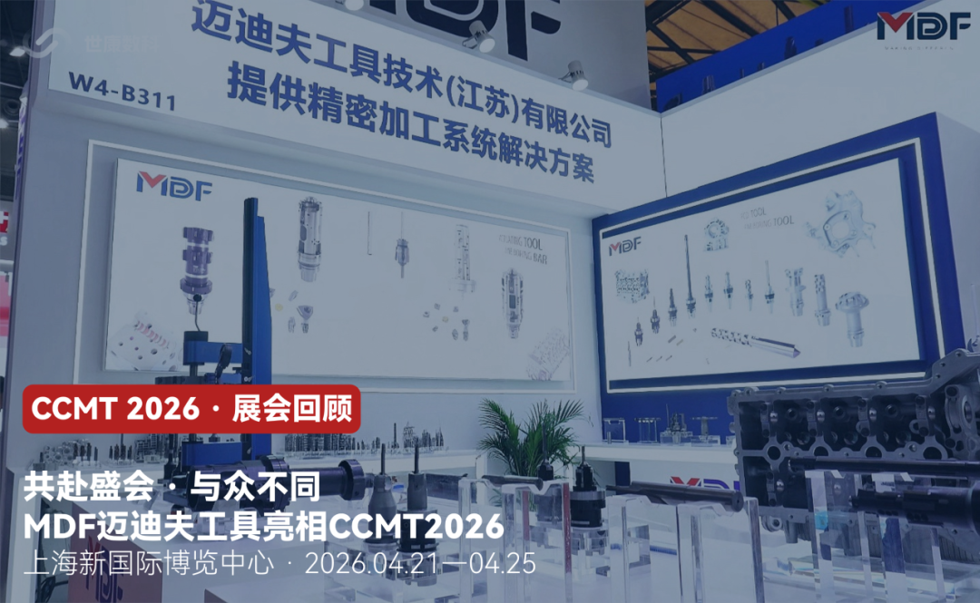 MDF迈迪夫工具 | CCMT2026展会精彩回顾