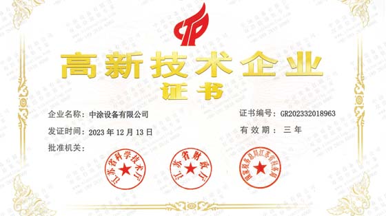 涂装行业再添一高新技术企业--中涂设备有限公司！