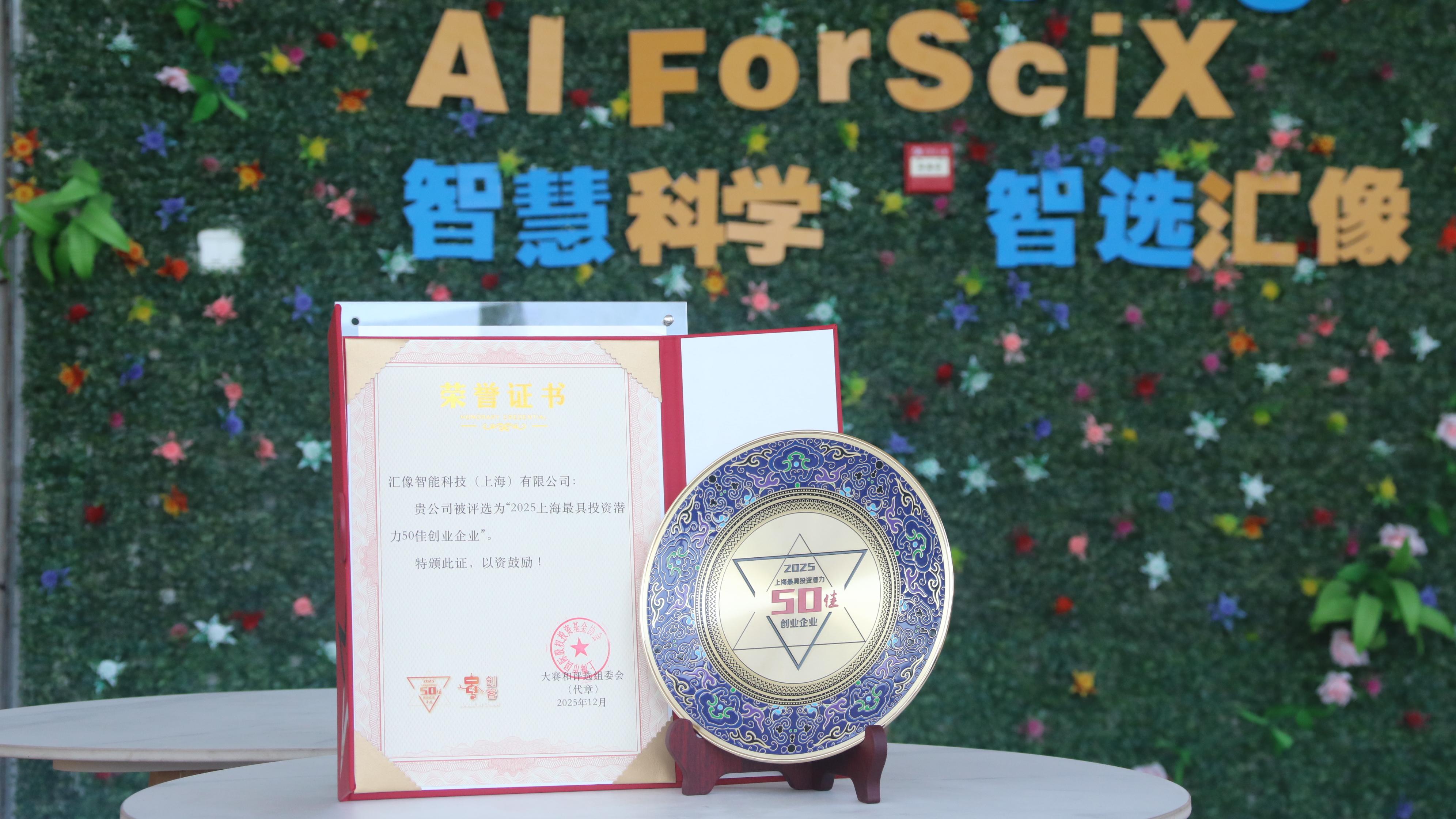 喜报|汇像科技成功入选2025上海最具投资潜力50佳创业单位