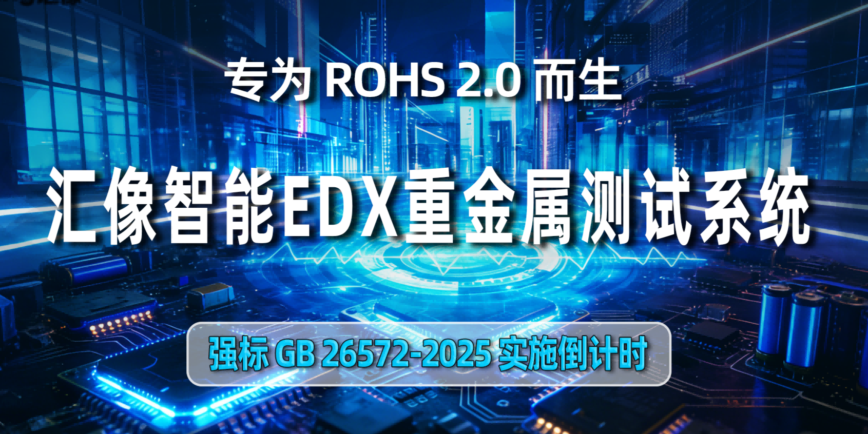 专为ROHS2.0而生：汇像智能 EDX 重金属检测系统