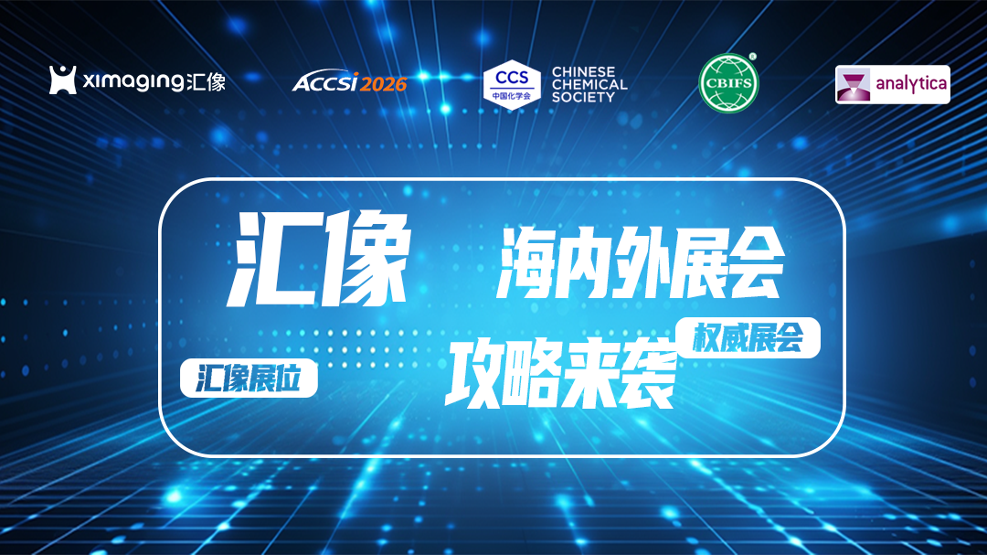 从慕尼黑到北京|汇像3-4月海内外展会攻略来袭