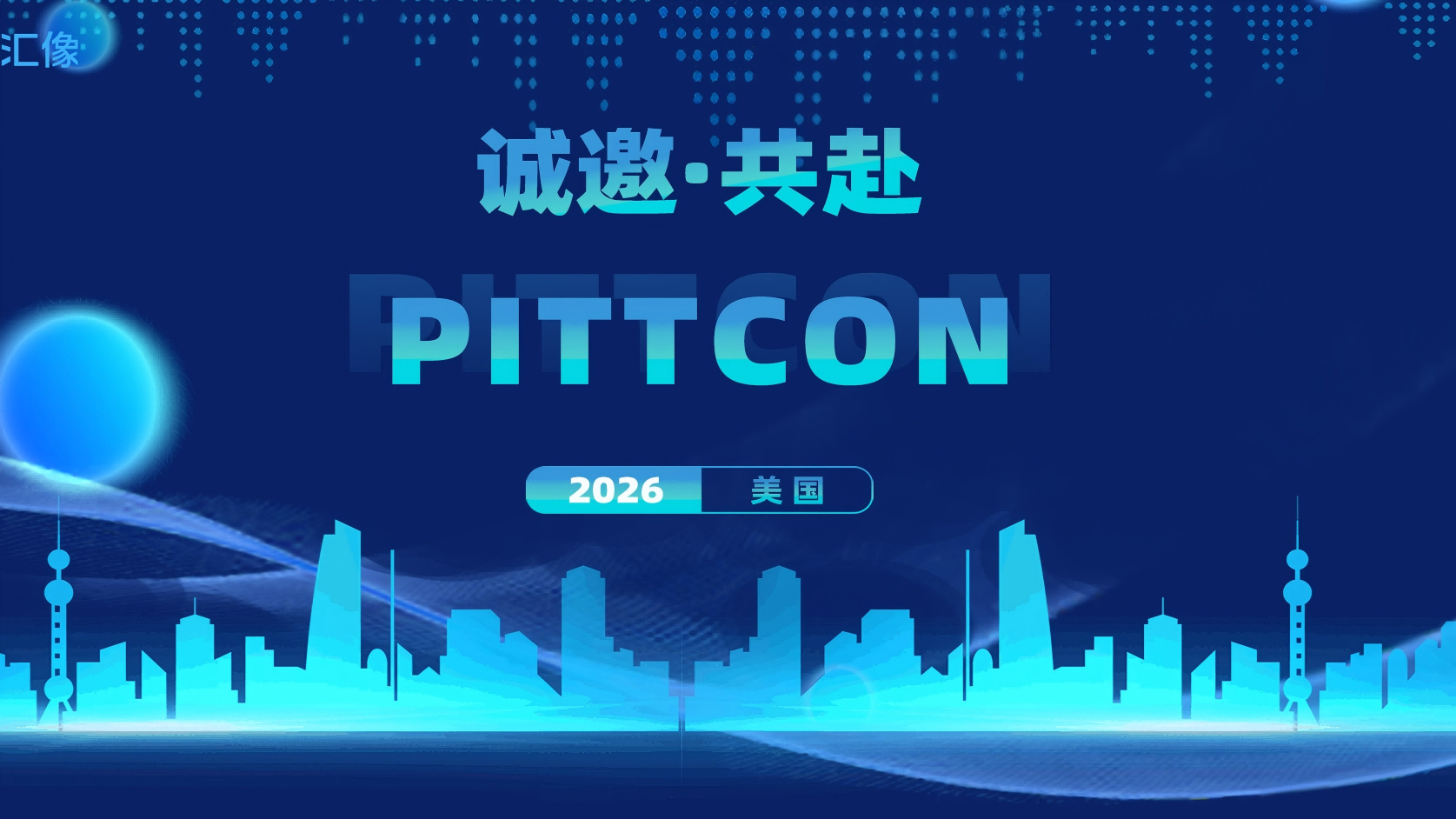 邀请函 | 诺贝尔奖得主助阵！汇像亮相 PITTCON 2026