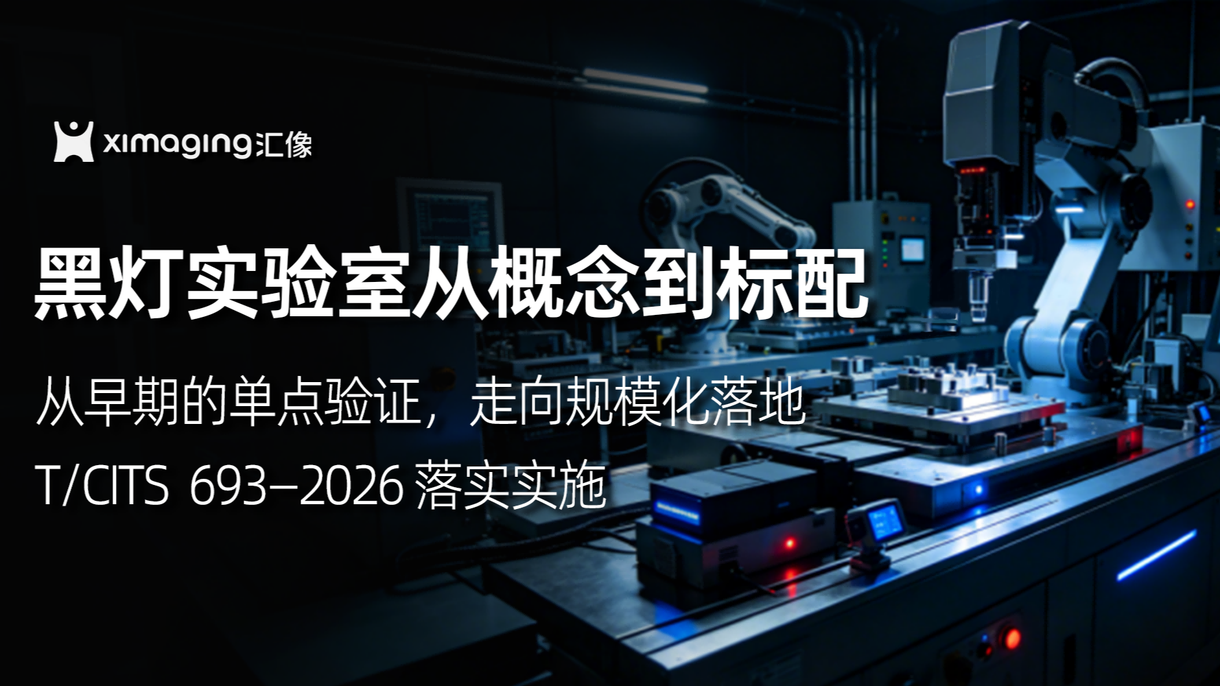 标准领航｜汇像参编 T/CITS 693-2026 ，黑灯实验室从概念到标配