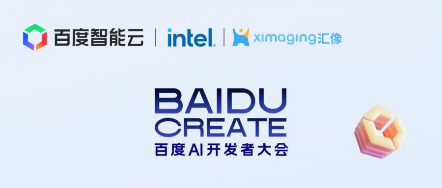 AI+万物｜汇像诚邀共聚百度CREATE 2026，联合专场重磅开启！