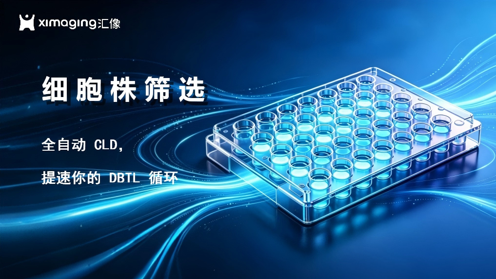 CGT & 合成生物标配：汇像科技全自动 AI 细胞株筛选平台