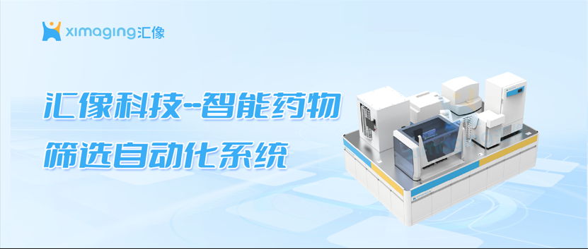 从人工移液到 72 小时无人值守：汇像智能高通量药物筛选系统硬核拆解