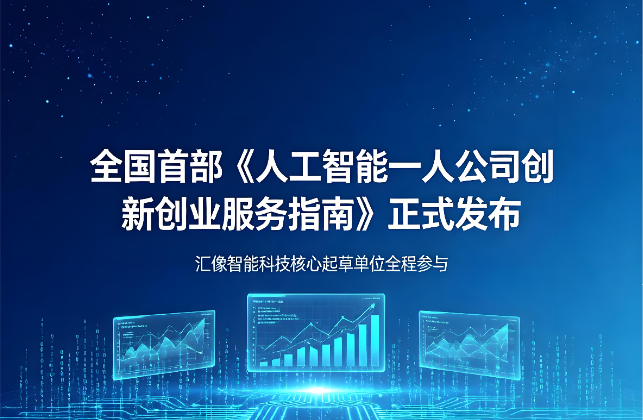 全国首部！汇像智能科技参与起草《人工智能一人公司创新创业服务指南》正式发布