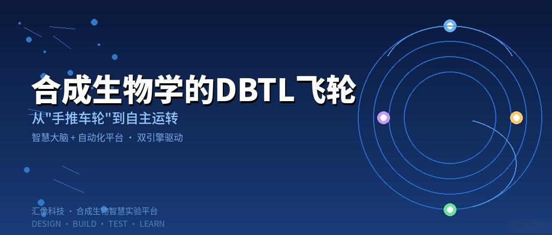 汇像科技：合成生物学的DBTL飞轮，是这样转起来的