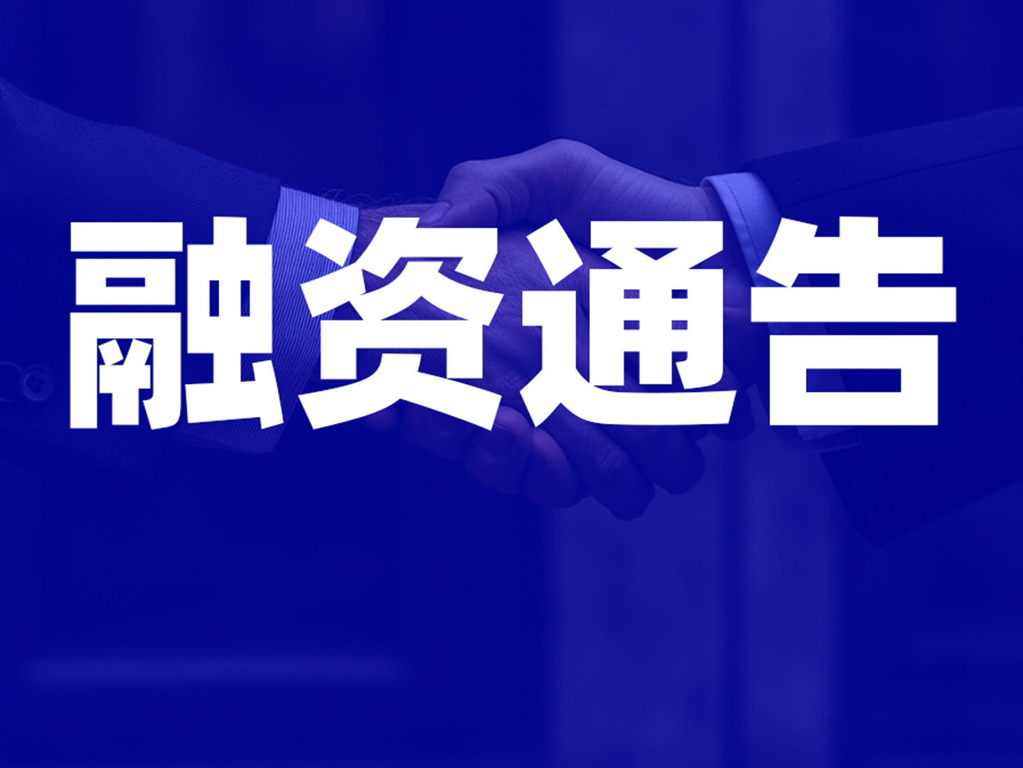 深圳国芯物联完成新一轮融资，由福田资本直投