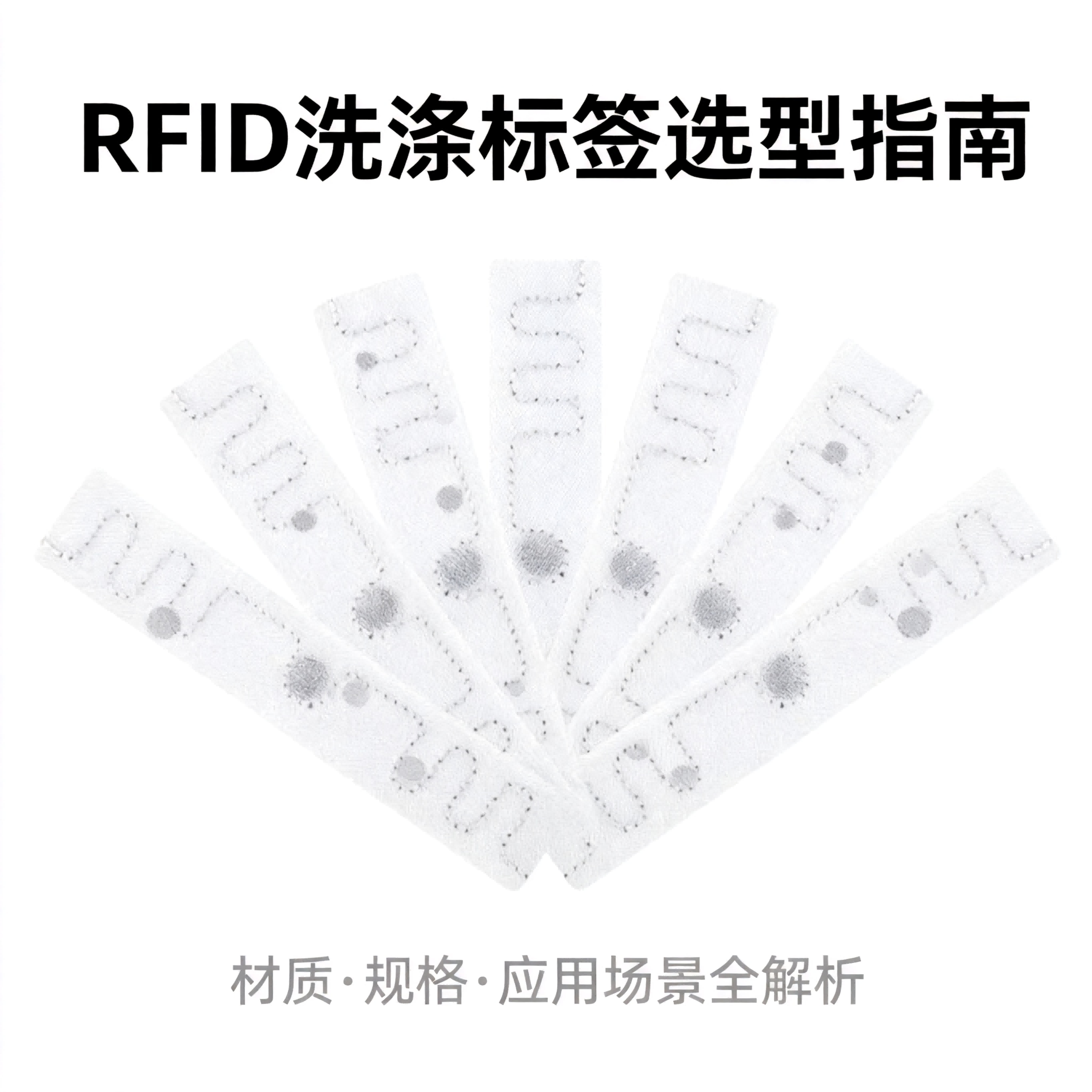 RFID洗涤标签选型指南