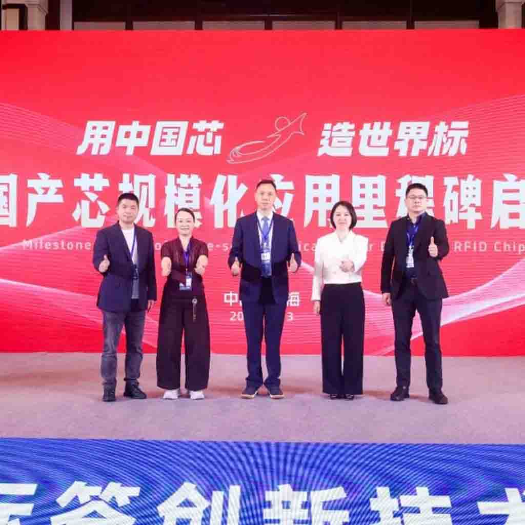 用中国芯，造世界标 | 国芯物联受邀出席第十六届标签创新技术发展论坛
