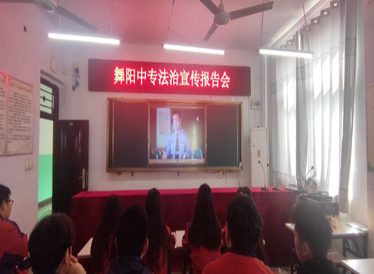 预防电信网络诈骗 深化学生法治观念——舞阳中专举办防电信网络诈骗法治宣传报告会