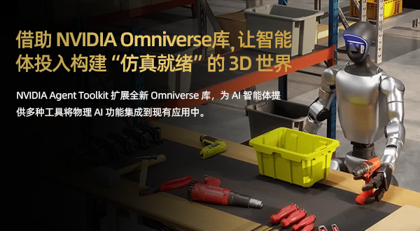 NVIDIA Agent Toolkit 新增 Omniverse 库