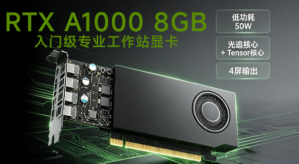 广州丽泰 nvidia  RTX A1000 专业显卡全解析