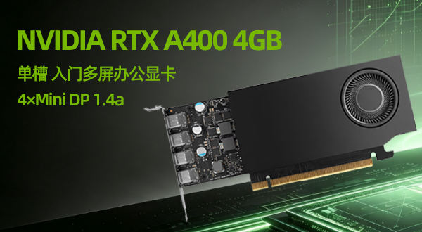 广州丽泰 英伟达 NVIDIA RTX A400 4GB 显卡解析