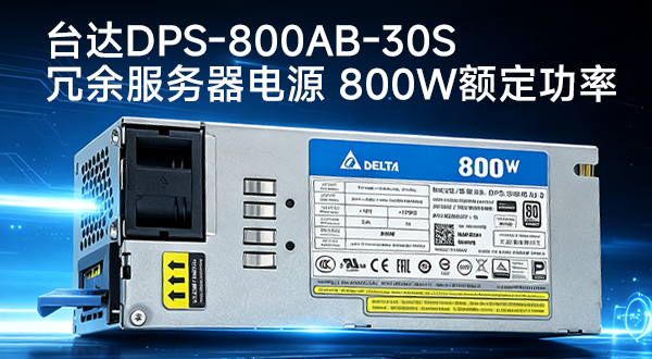 台达 DPS‑800AB‑30S 800W 热插拔冗余电源 解析