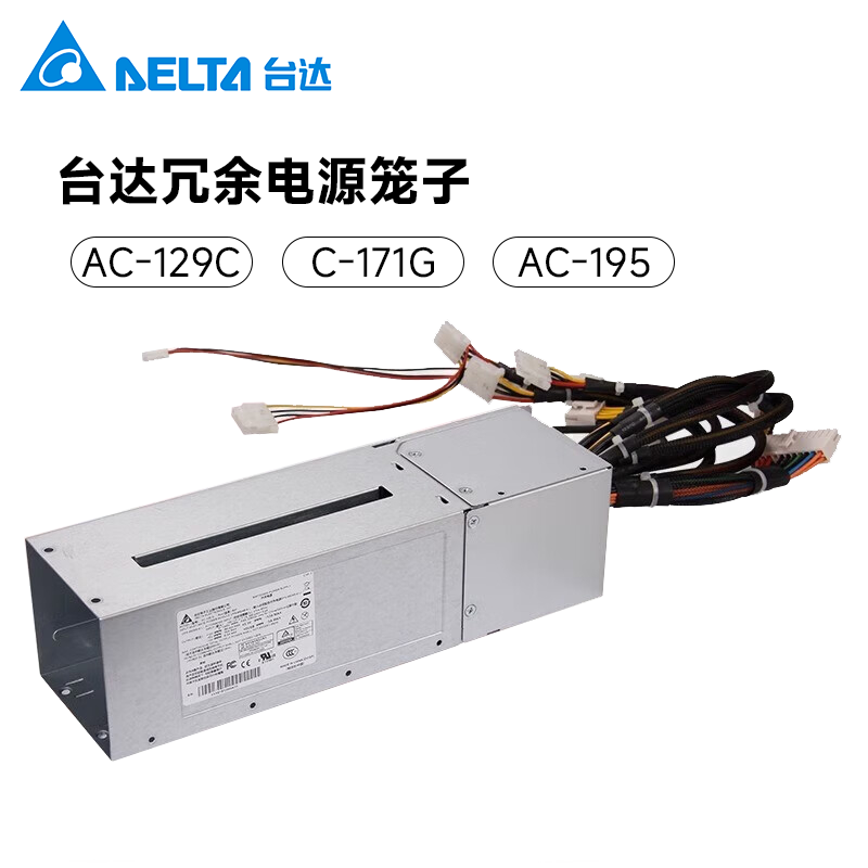 台达 AC-129C，AC-171 G，AC-195 冗余电源笼子