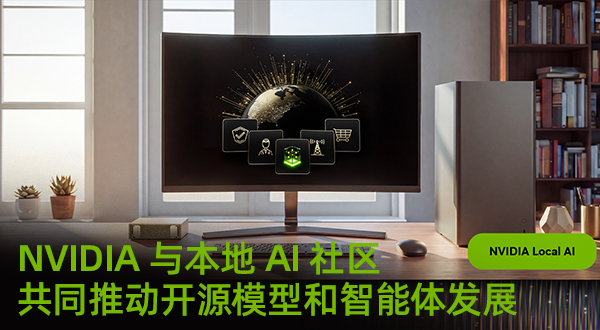 NVIDIA 与本地 AI 社区共同推动开源模型和智能体发展