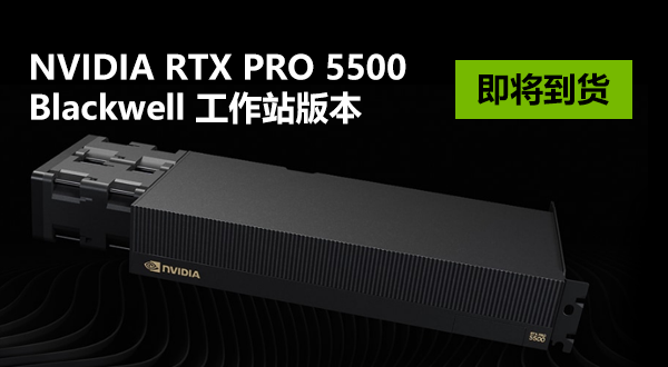 英伟达发布NVIDIA RTX PRO 5500 Blackwell 工作站版本
