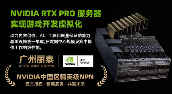 广州丽泰 NVIDIA RTX PRO 服务器实现游戏开发虚拟化