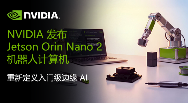 NVIDIA 发布 Jetson Orin Nano 2 机器人计算机，重新定义入门级边缘 AI