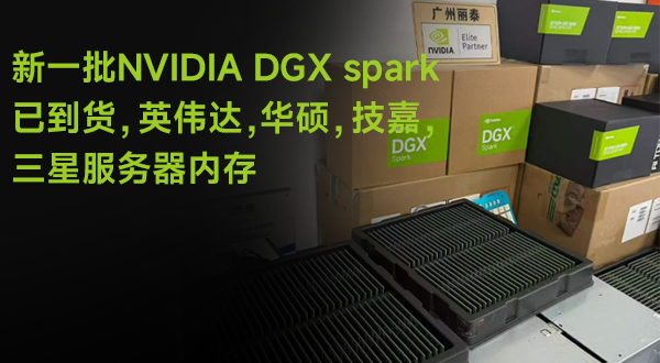 广州丽泰 9月份新一批NVIDIA DGX spark已到货