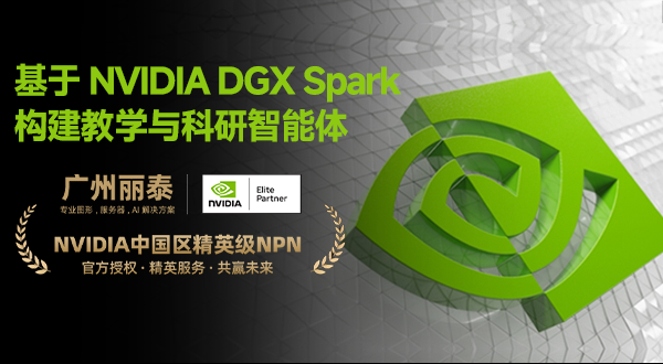 基于 NVIDIA DGX Spark 构建教学与科研智能体