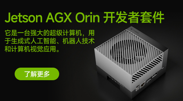 NVIDIA Jetson AGX Orin 边缘 AI 计算模组 算力开发套件
