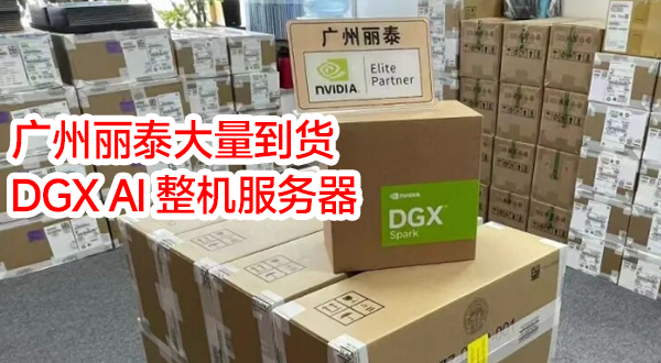 广州丽泰 多款高端算力整机现货来袭！Nvidia DGX Spark 128G+4T、华硕GX10 128G+1T、技嘉GX10 128G+4T、Nvidia AGX Thor 128G+1T，覆盖不同显存存储配置。