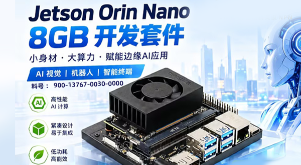 广州丽泰 NVIDIA Jetson Orin Nano完整解析