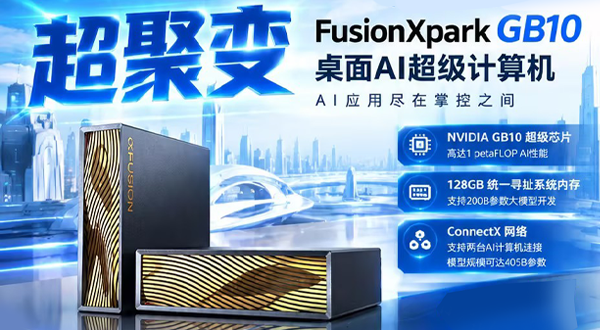 广州丽泰今天推出一款超聚变 FusionXpark GB10｜桌面 AI 超级计算机