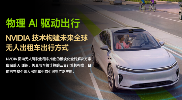 物理 AI 驱动出行：全球无人出租车领先企业如何借助 NVIDIA 技术构建未来