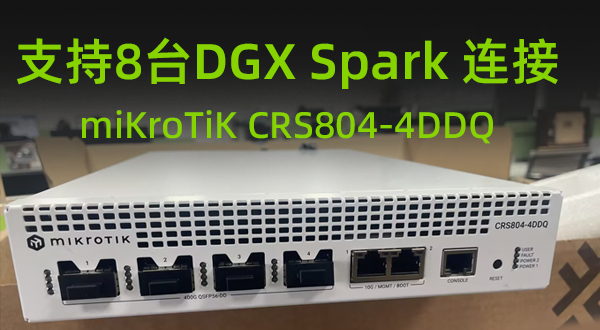 广州丽泰MikroTik CRS804-4DDQ最多支持8台DGXspark 桌面AI算力主机