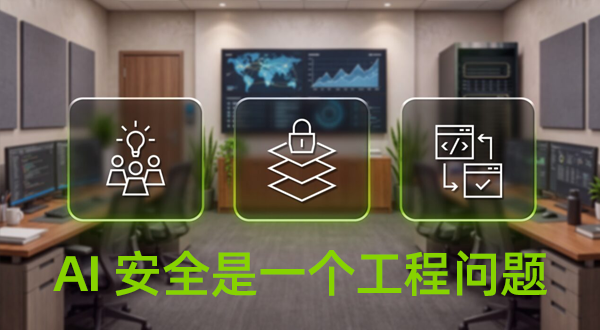 AI 安全是一个工程问题 —— 如何在智能体技术栈的每一层解决这一问题