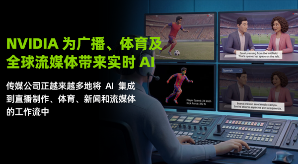 NVIDIA 亮相 IBC，为广播、体育及全球流媒体带来实时 AI