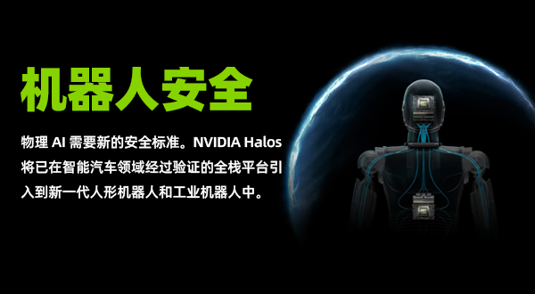 NVIDIA Halos 将已在智能汽车领域经过验证的全栈平台引入到新一代人形机器人和工业机器人中。