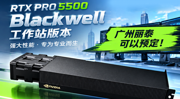 广州丽泰可以预定，英伟达NVIDIA RTX PRO 5500 Blackwell 工作站版本