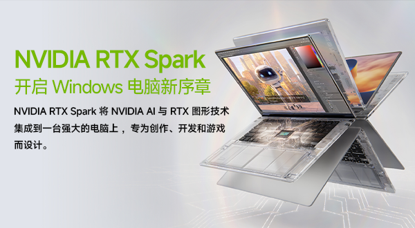 NVIDIA 与微软携手，以 RTX Spark 和 AI 智能体开启 Windows PC 新序章