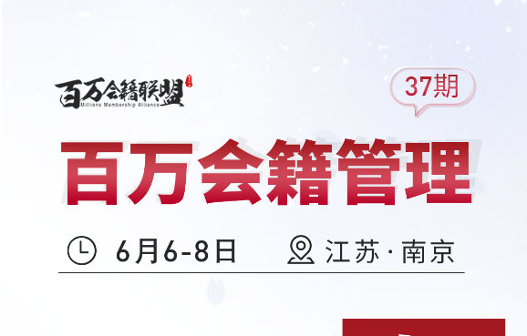 6月6日~8日·南京《百万会籍管理》开课啦！欢迎走出来学习交流，打破思维局限