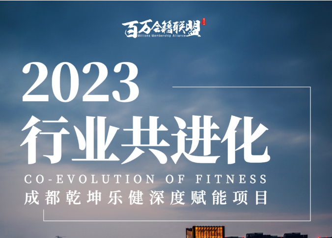 2023助力健身行业进化，百万会籍联盟走进成都乾坤乐健